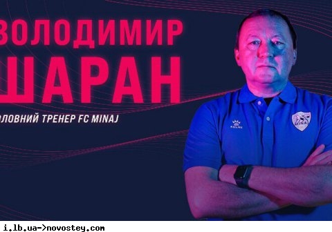 Клуб УПЛ "Минай" назначил нового главного тренера