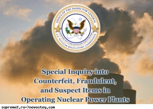 На действующих атомных электростанциях США выявлено массовое использование контрафактных компонентов