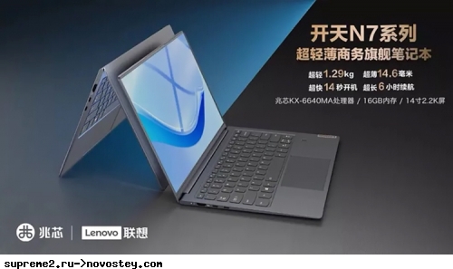 Lenovo оснастила ультрабук N7 китайским процессором Zhaoxin и экраном 2.2K