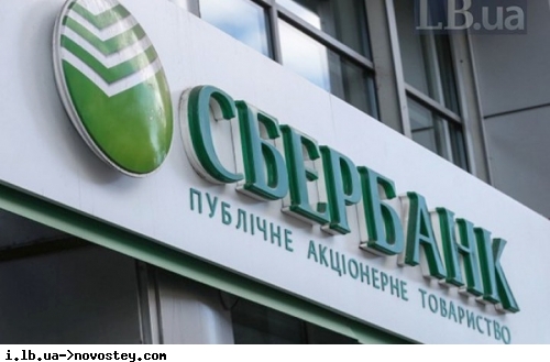 СНБО решил принудительно изъять активы "дочек" роSSийских Сбербанка и ВЕБ.РФ