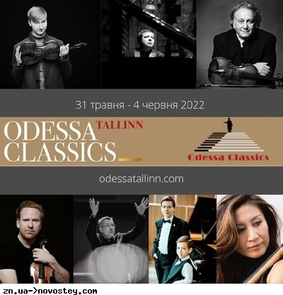 Фестиваль Odessa Classics в этом году пройдет в Эстонии