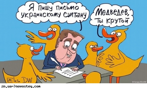 Медведев подтвердил, что РоSSия хочет уничтожить всю Украину