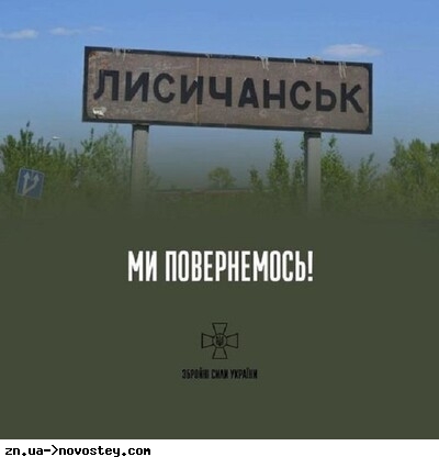 Подоляк: Відхід ЗСУ з Лисичанська — питання правильного повернення Донбасу, а не навпаки