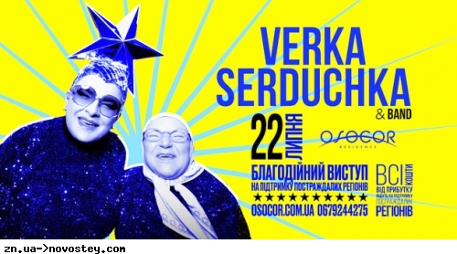 , : Verka Serduchka & Band      