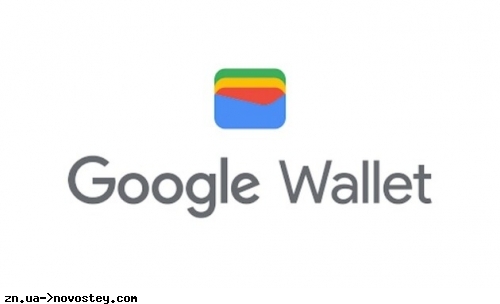 Google Pay в Україні перетворився на «Гаманець»: що змінилося