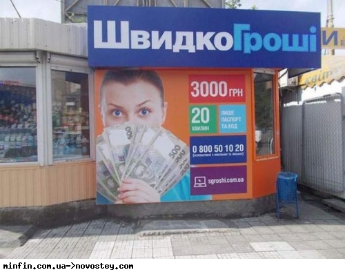 Нацбанк оштрафував власника «ШвидкоГроші»