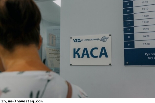 Укрзалізниця запровадила новий спосіб оплати квитків