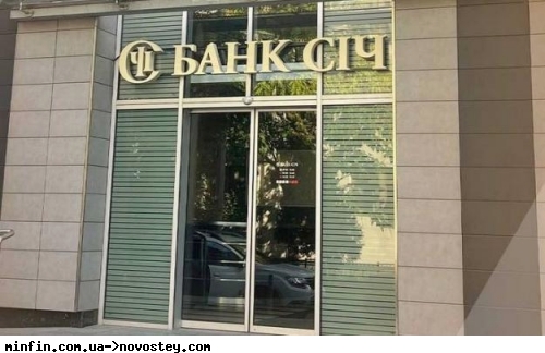Банк «Січ» прокоментував рішення НБУ. Фінустанова не погоджується з позицією регулятора 