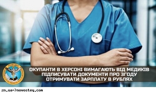 Окупанти в Херсоні вимагають від медиків погодитись отримувати зарплату в рублях