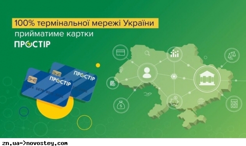 Всі термінали в Україні прийматимуть картки ПРОСТІР