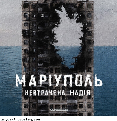 Документальний фільм «Маріуполь. Невтрачена надія» покажуть у містах світу, схожих на Маріуполь