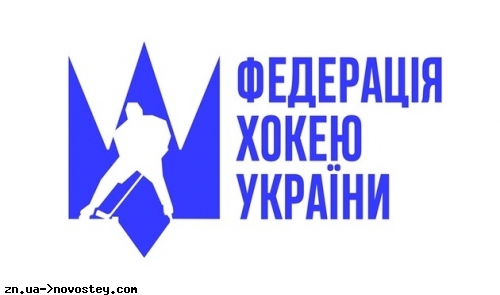 В Україні заборонили росіянам та білорусам брати участь у хокейних змаганнях