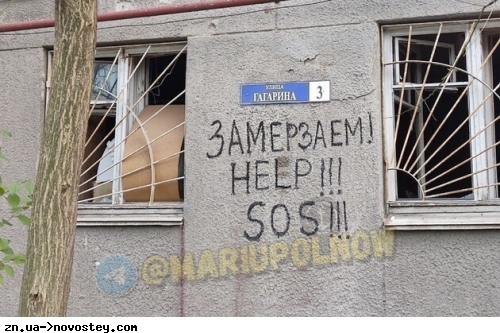 Маріуполь замерзає: люди у надписах на стінах благають про допомогу – Андрющенко