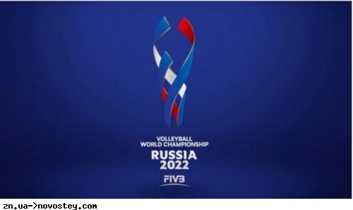 Міжнародна федерація волейболу відмовилася виплачувати Росії компенсацію за відібраний чемпіонат світу