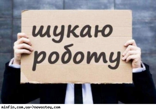 Рівень безробіття в Україні становить 30% 