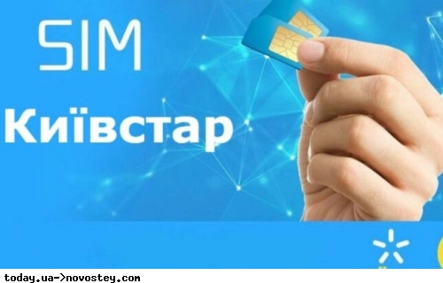 Київстар дарує гроші власникам нових SIM-карт: як отримати 145 грн на мобільний рахунок 