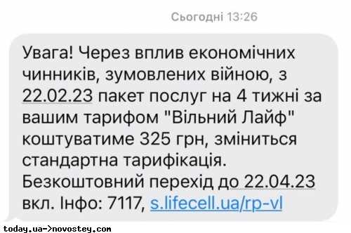 lifecell слідом за Vodafone та Київстар підвищує вартість тарифів: абонентам розсилають SMS-повідомлення