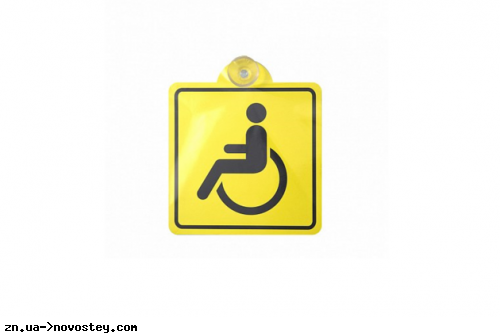 В Україні запустили перші автошколи для людей з інвалідністю 