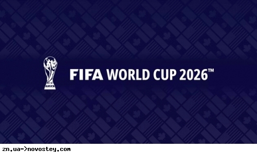 Найтриваліший в історії: ФІФА визначилася з форматом ЧС-2026