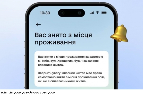 «Дія» повідомлятиме про зняття з місця проживання