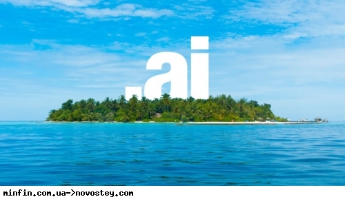 Острів Ангілья заробив $70 млн на домені .ai