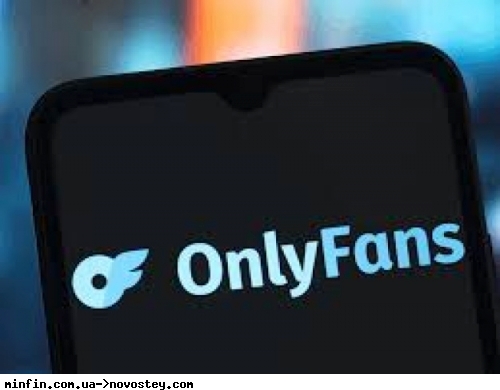 OnlyFans продала 16% бізнесу. Власником став інвестиційний фонд