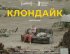 З’явився трейлер фільму "Клондайк" про катастрофу МН17 на тлі історії подружжя з Донбасу