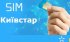 Київстар дарує гроші власникам нових SIM-карт