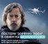 Актор Марк Гемілл продасть постери «Зоряних війн» для допомоги ЗСУ