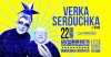 �����, ������: Verka Serduchka & Band ��������� � ���������� ��������� � ���